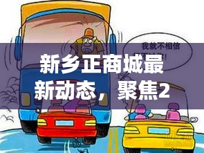 新乡正商城最新动态，聚焦观点分析，展望2024年12月2日