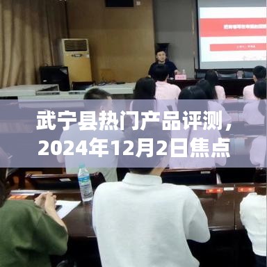 武宁县热门产品深度评测与焦点解析，2024年12月2日报告