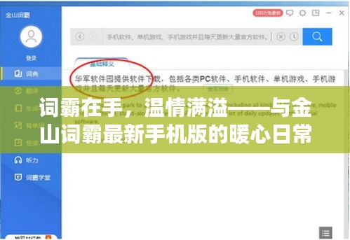 金山词霸手机版，温情满溢的贴心伴侣