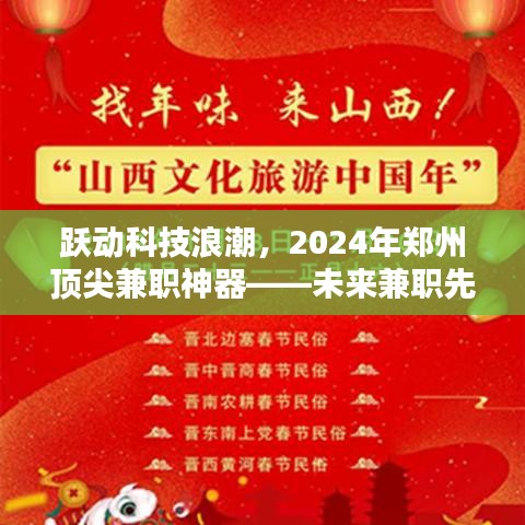 未来兼职先锋，跃动科技浪潮中的郑州顶尖兼职神器（2024年）