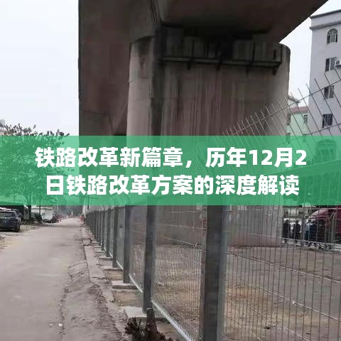 铁路改革新篇章深度解读，历年12月2日改革方案的回顾与展望