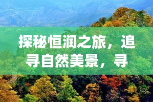 恒润之旅，探寻自然美景，寻觅内心宁静与平和的旅程
