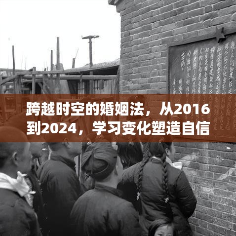 跨越时空的婚姻法的变迁，从2016到2024——塑造自信人生的必经之路