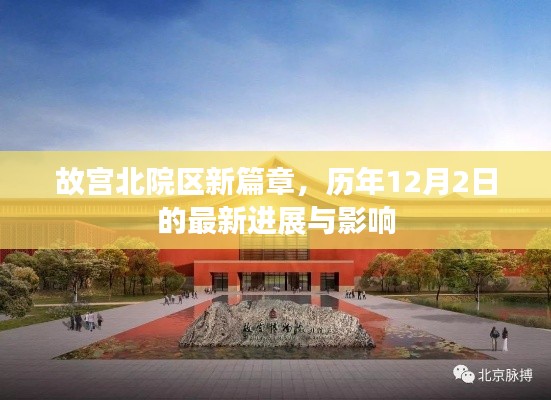 故宫北院区新篇章，历年12月2日最新进展及其影响