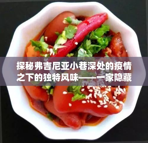 弗吉尼亚小巷深处的疫情美食奇遇，隐藏版小店的独特风味探索
