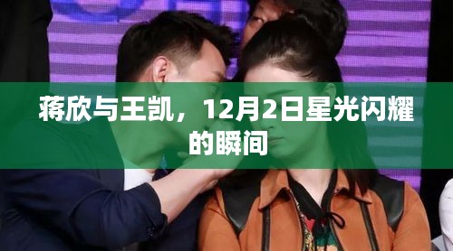 蒋欣与王凯，星光闪耀的12月2日瞬间