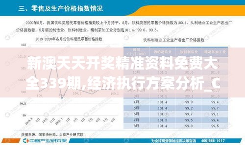 新澳天天开奖精准资料免费大全339期,经济执行方案分析_ChromeOS78.589-3
