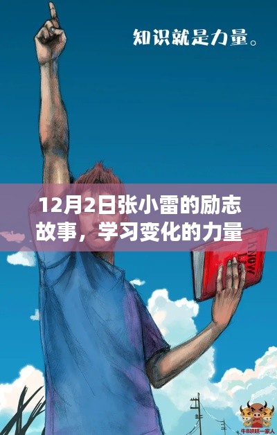 张小雷励志故事，自信成就梦想的力量之源，学习变化的力量引领前行