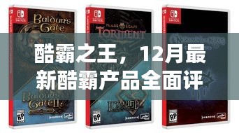 酷霸之王，12月最新酷霸产品全方位测评与介绍