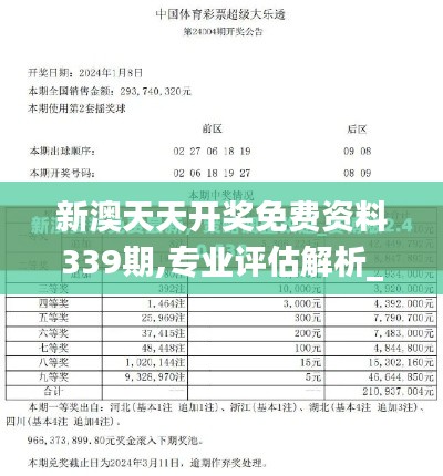 新澳天天开奖免费资料339期,专业评估解析_模拟版36.156-4