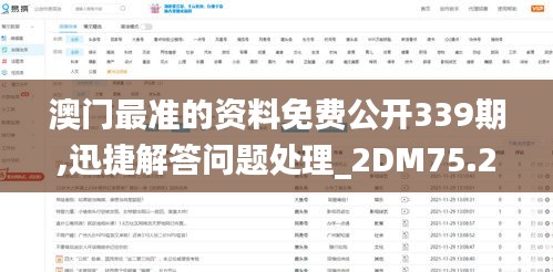 澳门最准的资料免费公开339期,迅捷解答问题处理_2DM75.250-6