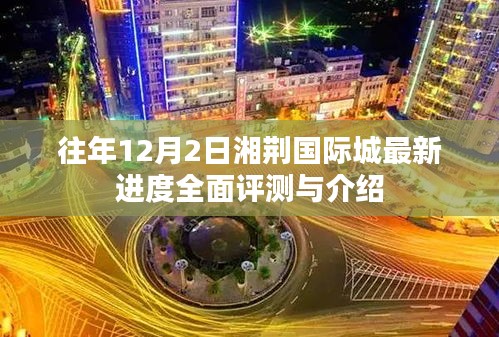湘荆国际城最新进度评测与介绍，历年12月2日全面观察报告