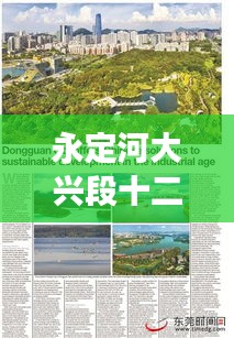 永定河大兴段十二月热点透视，热议背后的深层意义探讨