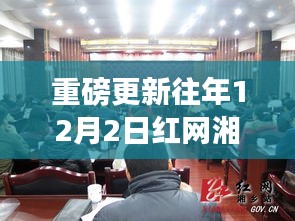 重磅揭秘，往年12月2日红网湘乡网人事网动态更新重磅消息