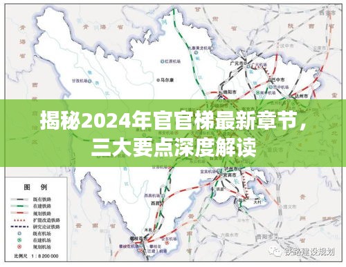揭秘2024年官官梯最新章节深度解读，三大要点曝光