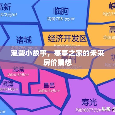 温馨小故事，寒亭之家的未来房价猜想之旅