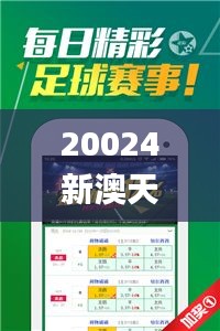 20024新澳天天开好彩大全339期,安全设计解析_粉丝版1.226-1