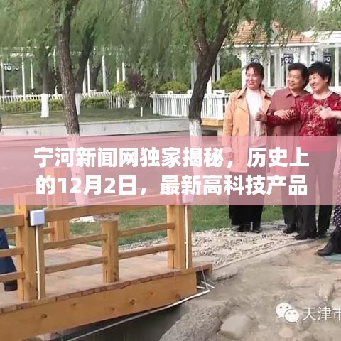独家揭秘，历史上的12月2日，高科技产品引领未来生活变革重磅报道