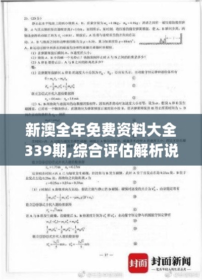 新澳全年免费资料大全339期,综合评估解析说明_XR72.922-9