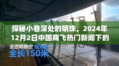 探秘中国商飞热门新闻背后的隐藏美食天堂，小巷深处的明珠，2024年12月2日纪实报道