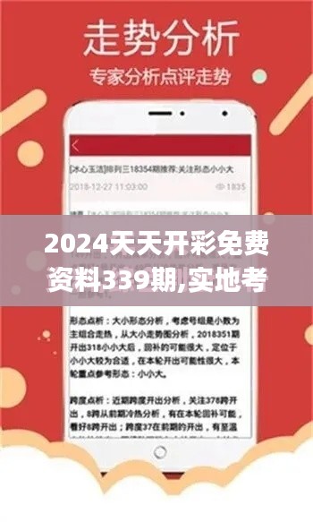 2024天天开彩免费资料339期,实地考察数据解析_增强版189.458-9