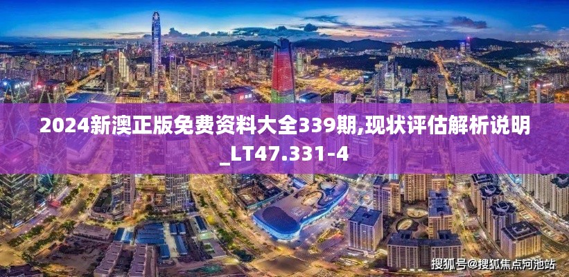 2024新澳正版免费资料大全339期,现状评估解析说明_LT47.331-4