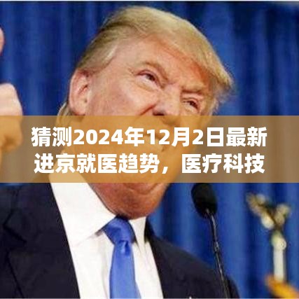 医疗科技与服务的融合创新，预测未来进京就医趋势