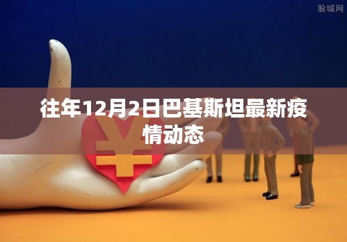 巴基斯坦往年12月2日最新疫情动态概况