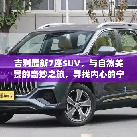 吉利最新7座SUV，探寻自然美景，启程心灵之旅