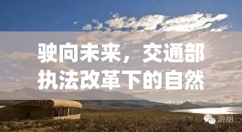 交通部执法改革下的自然美景探索之旅，驶向未来