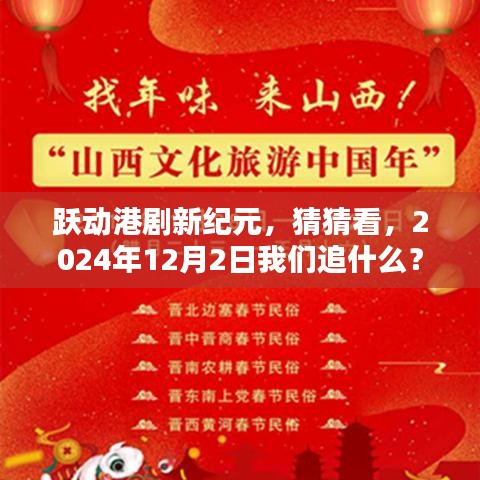 跃动港剧新纪元，2024年追剧猜想，港剧新风尚即将上演！