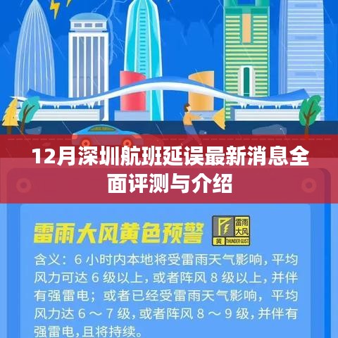 深圳航班延误最新动态全面解析与介绍