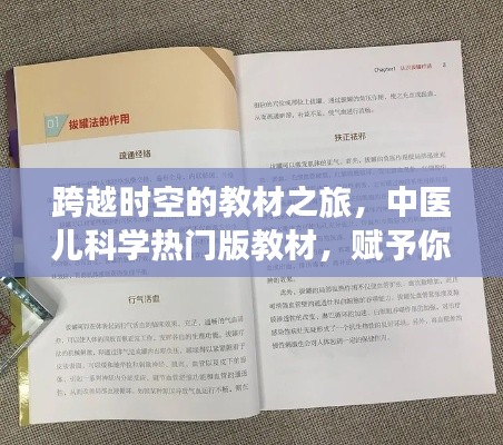 中医儿科学魔法宝典，跨越时空的教材之旅，自信与成就感的源泉