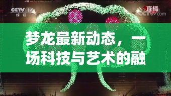 梦龙最新动态揭秘，科技与艺术的融合盛宴（2024年展望）