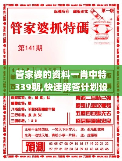 管家婆的资料一肖中特339期,快速解答计划设计_专业版38.119-4
