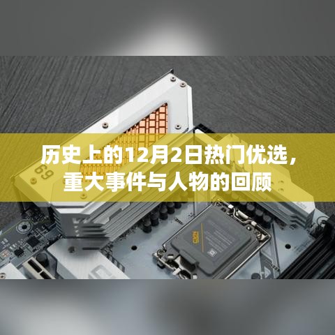 历史上的今天，回望十二月二日的重大事件与人物回顾