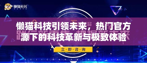 懒猫科技引领未来，革新科技体验，极致体验下的官方源风潮