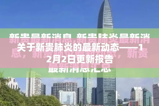 新贵肺炎最新动态，12月2日更新报告摘要
