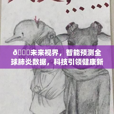 科技引领健康新纪元，智能预测全球肺炎数据，未来视界开启健康新篇章