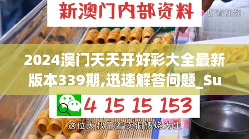 2024澳门天天开好彩大全最新版本339期,迅速解答问题_Surface49.685-3