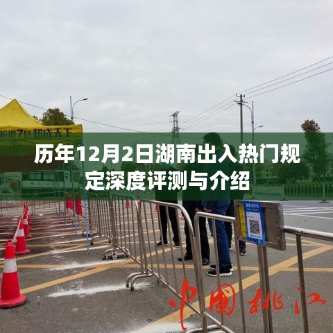 历年湖南出入热门规定深度解析与介绍，湖南出入政策历年变化回顾