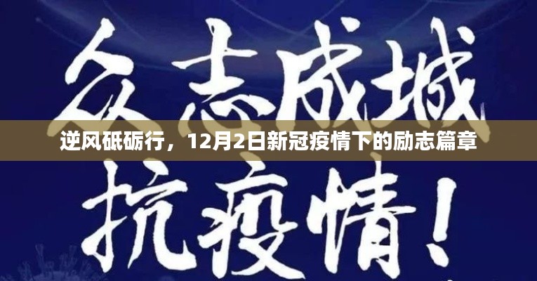 逆风砥砺行，新冠疫情下的励志篇章开启于12月2日