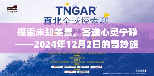 探索未知美景，心灵宁静之旅，奇妙旅行启示的启示