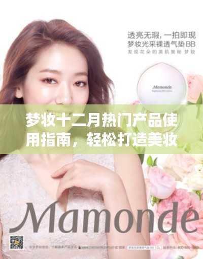 梦妆十二月热门产品指南，轻松打造美妆新风尚全攻略