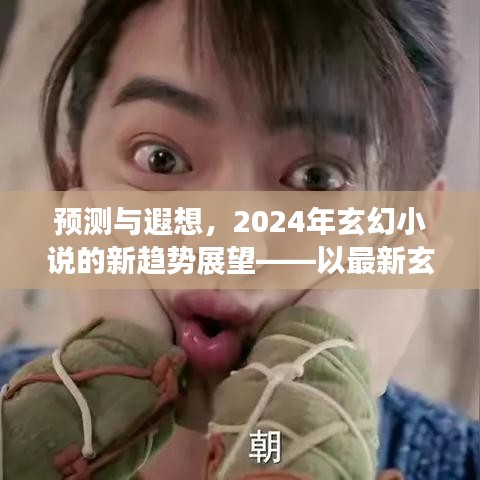 预测与遐想，最新玄幻小说趋势展望——以玄幻新星2024年展望与经典作品2017为例