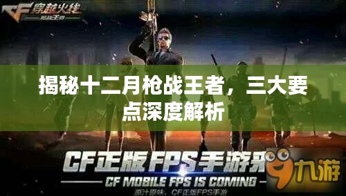 揭秘十二月枪战王者，深度解析三大要点