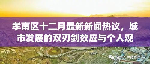 孝南区十二月新闻热点，城市发展双刃剑效应与个人观点深度探析