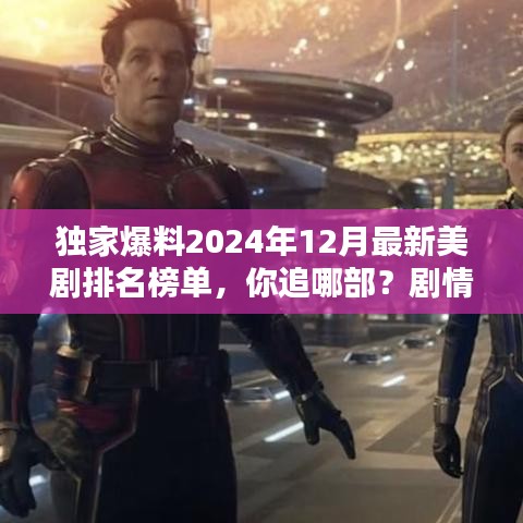 独家揭秘，2024年美剧排行榜TOP榜单剧情解析与精彩瞬间一网打尽！