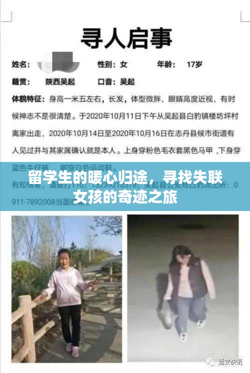 留学生暖心归途，寻找失联女孩的奇迹之旅