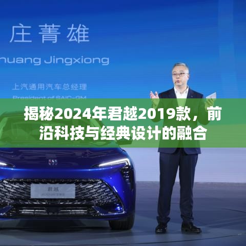 揭秘，新款君越2019款——前沿科技与经典设计的完美融合（2024版）